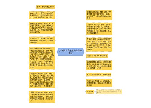 小学算术界定电动车肇事事故