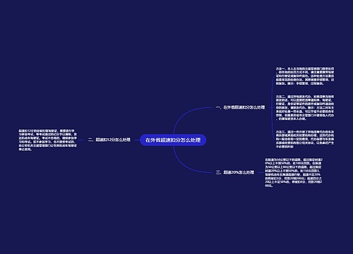 在外省超速扣分怎么处理