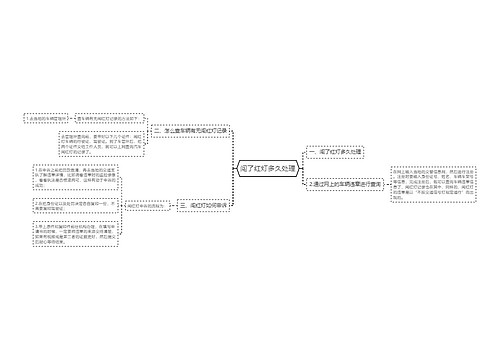 闯了红灯多久处理