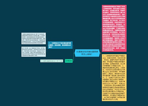 交通事故残疾辅助器具费用怎么索赔？