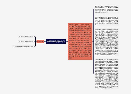 交通事故的精神赔偿