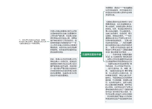 交通事故复核申请