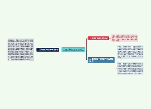 交通安全规定是怎样的