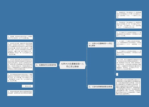 北京大兴交通事故致一人死亡怎么赔偿