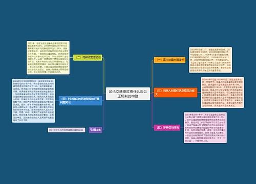 试论交通事故责任认定公正机制的构建