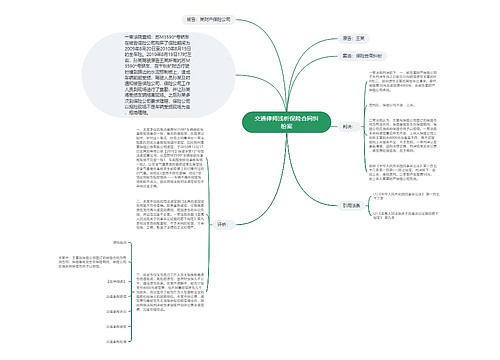 交通律师浅析保险合同纠纷案