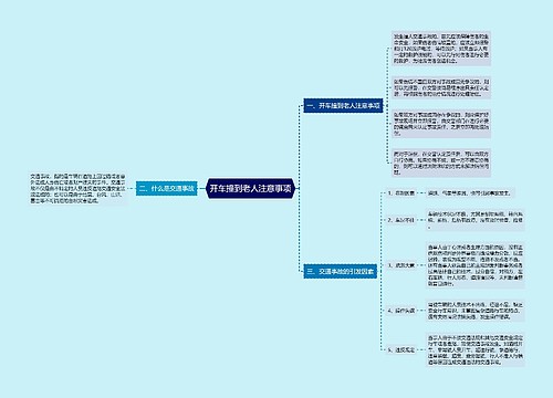 开车撞到老人注意事项