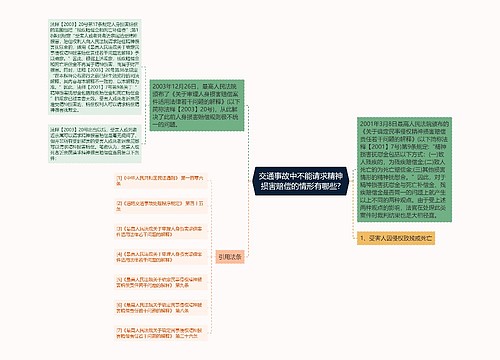 交通事故中不能请求精神损害赔偿的情形有哪些?