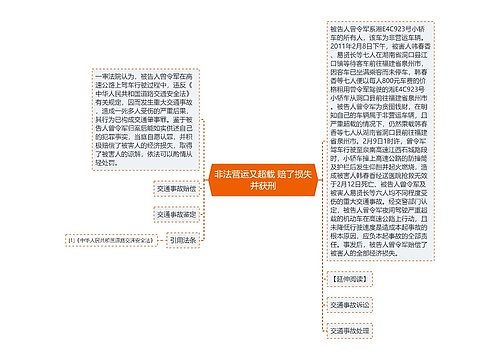 非法营运又超载 赔了损失并获刑