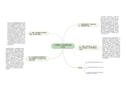 交通事故人身损害赔偿案的特点