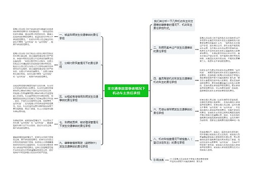 非交通事故肇事者情况下机动车主责任承担