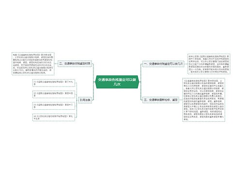 交通事故伤残鉴定可以做几次