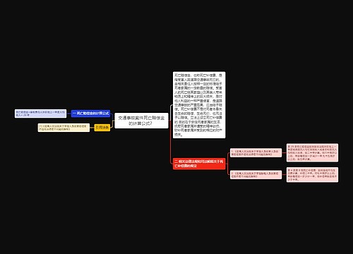 交通事故案件死亡赔偿金的计算公式？