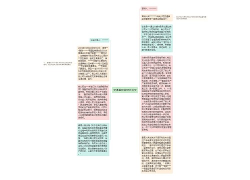 交通事故答辩状范文