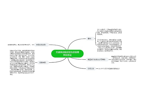 交通事故脸部受伤获赔精神抚慰金