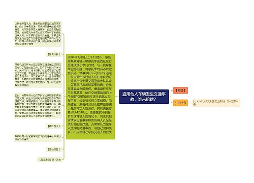 盗用他人车辆发生交通事故，谁来赔偿？