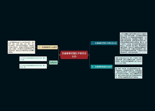 交通肇事交警队不移交怎么办