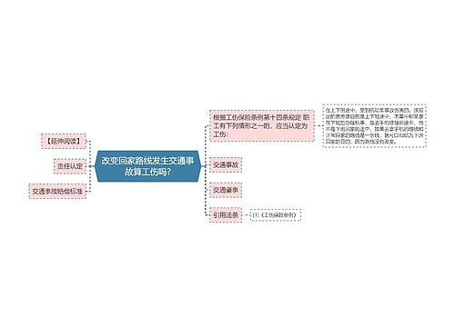 改变回家路线发生交通事故算工伤吗?