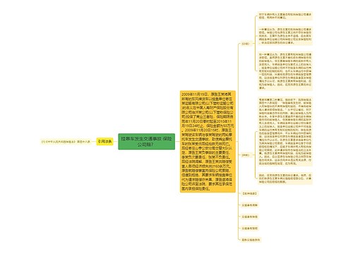 挂靠车发生交通事故 保险公司赔？