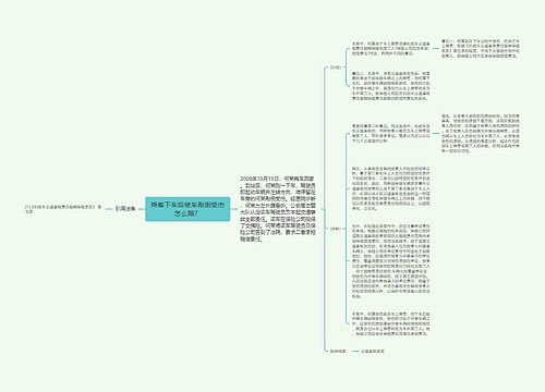 乘客下车后被车剐倒受伤怎么赔？