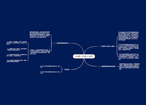 车违章1344是什么意思