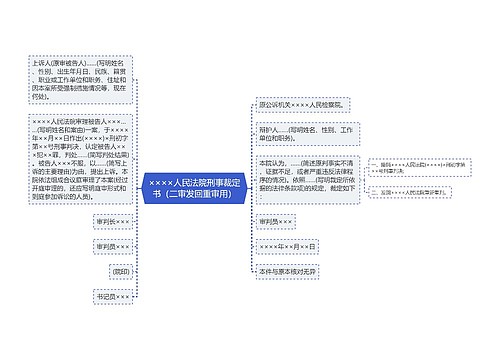 ××××人民法院刑事裁定书（二审发回重审用）