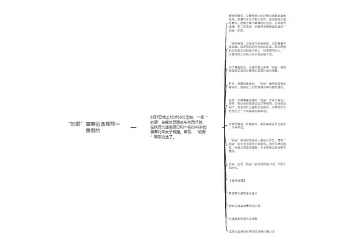 “的哥”肇事逃逸驾照一查假的