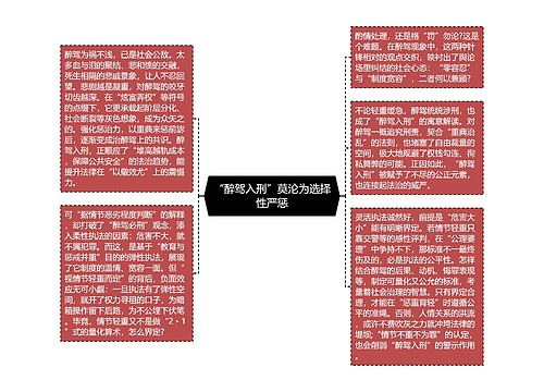 “醉驾入刑”莫沦为选择性严惩