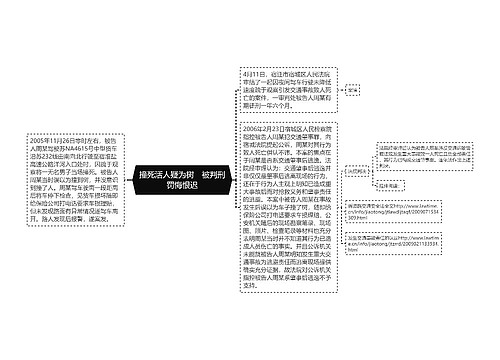 撞死活人疑为树　被判刑罚悔恨迟