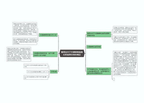 最高法关于交通肇事逃逸后投案算自首的规定