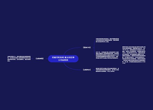 受雇司机伤残 雇主和挂靠公司应担责