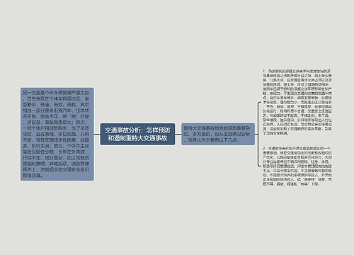 交通事故分析：怎样预防和遏制重特大交通事故