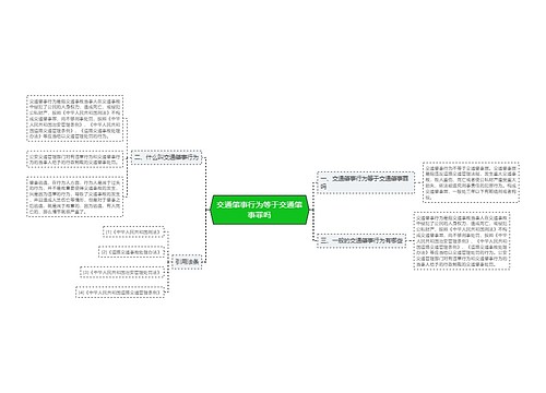 交通肇事行为等于交通肇事罪吗