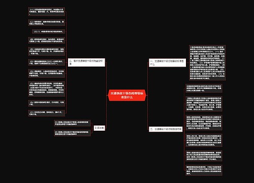 交通事故十级伤残等级标准是什么