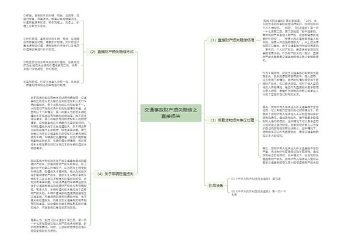 交通事故财产损失赔偿之直接损失