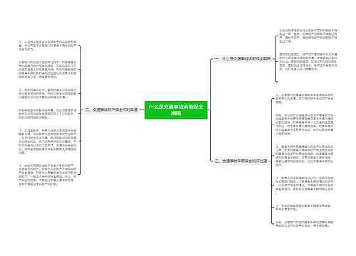 什么是交通事故诉前保全期限