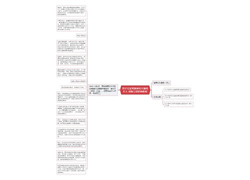 男子无证驾驶摩托车撞死行人 保险公司拒绝赔偿