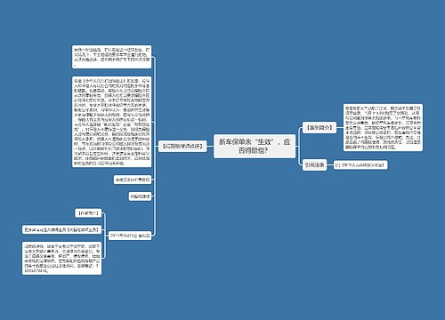 新车保单未“生效”，应否得赔偿？