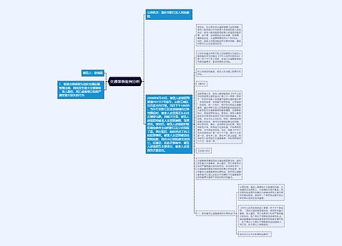 交通肇事案例分析