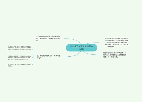 什么是双向两车道路面中心线?