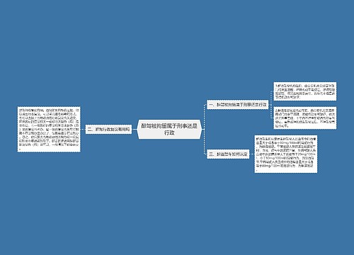 醉驾被拘留属于刑事还是行政