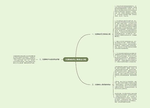 交通事故死亡赔偿金分配