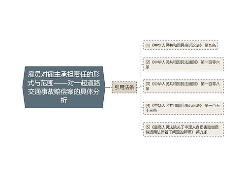 雇员对雇主承担责任的形式与范围——对一起道路交通事故赔偿案的具体分析