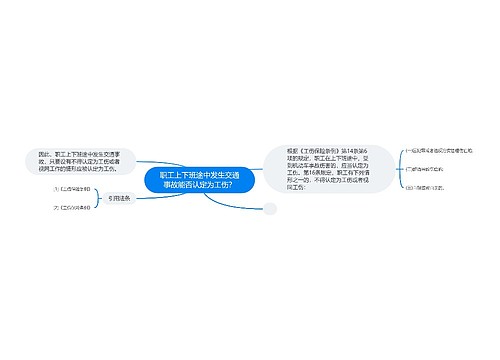 职工上下班途中发生交通事故能否认定为工伤？