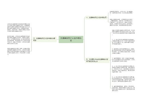 交通事故死亡认定作假处罚