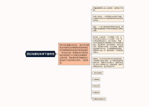 酒后驾摩托车摔下崖休克