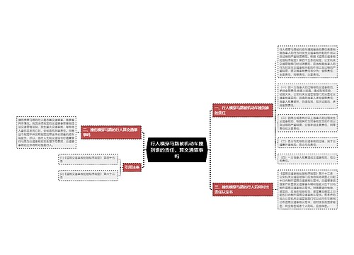 行人横穿马路被机动车撞到谁的责任,算交通肇事吗 行人横穿马路被机动车撞到谁的责任,算交通肇事吗
