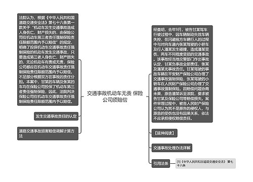 交通事故机动车无责 保险公司须赔偿