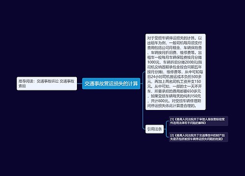 交通事故营运损失的计算