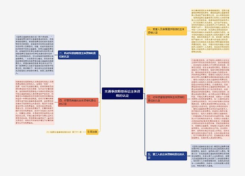 交通事故赔偿诉讼主体资格的认定